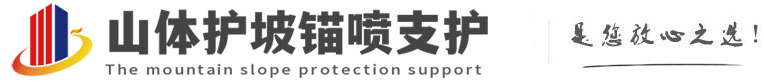 广宁山体护坡锚喷支护公司